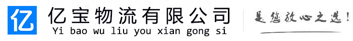 苍梧亿宝物流运输公司